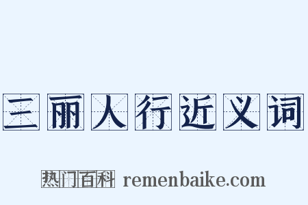 三丽人行近义词是什么意思的图片
